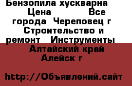 Бензопила хускварна 240 › Цена ­ 8 000 - Все города, Череповец г. Строительство и ремонт » Инструменты   . Алтайский край,Алейск г.